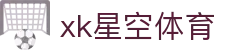XK星空·(体育中国)官方网站"
